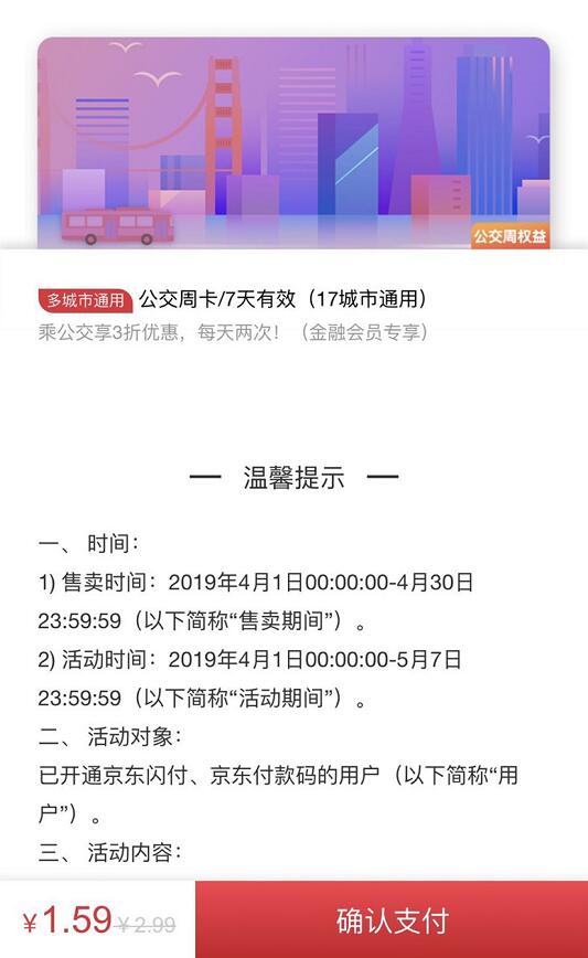 京东支付权益卡1.59元可领取3折公交周卡 出行优惠券 优惠福利  第3张