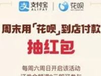 支付宝周末花呗到店付款满2元抽花呗红包非必中