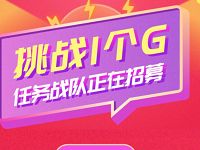 中国电信挑战1个G加入战队领10元话费爱奇艺优酷会员 免费会员VIP 免费话费 活动线报  第1张