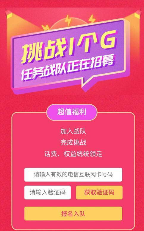 中国电信挑战1个G加入战队领10元话费爱奇艺优酷会员 免费会员VIP 免费话费 活动线报  第3张