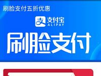 支付宝刷脸支付五折优惠最高立减3元