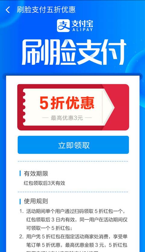 支付宝刷脸支付五折优惠最高立减3元 优惠卡券 优惠福利  第3张