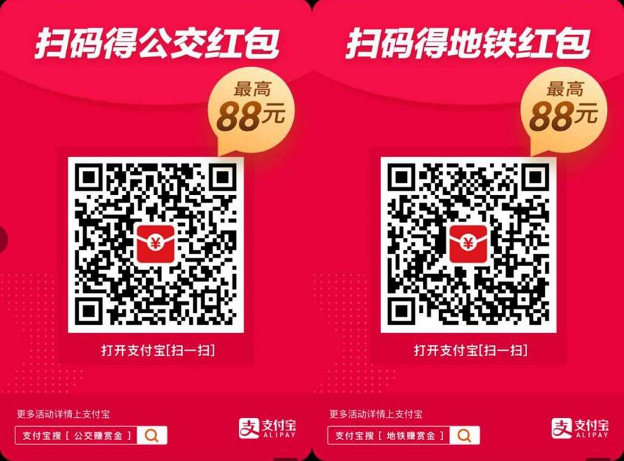 支付宝扫码领取最高88元公交/地铁乘车红包奖励 出行优惠券 活动线报  第2张