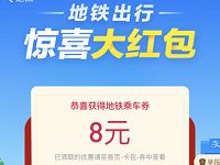 支付宝扫码领取最高88元公交/地铁乘车红包奖励 出行优惠券 活动线报  第1张