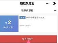 京东快递小程序用户调研抽奖送2元无门槛寄件券