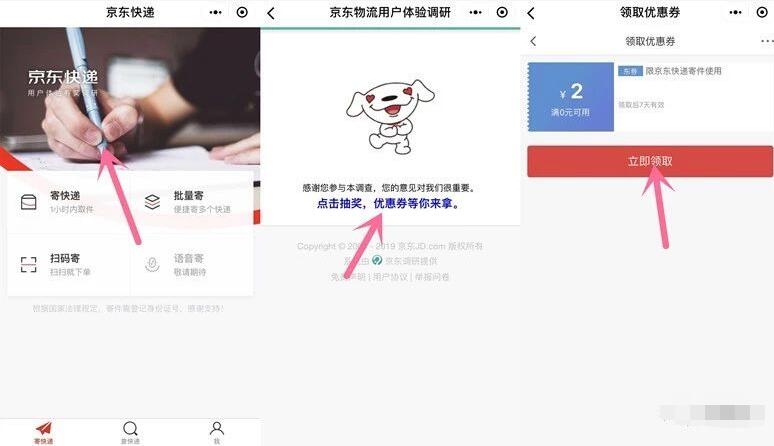 京东快递小程序用户调研抽奖送2元无门槛寄件券 快递优惠券 优惠福利  第2张