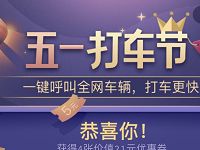 百度地图五一打车节送21元打车券礼包 出行优惠券 优惠福利  第1张
