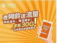 中国移动查网龄发送2019到10086送最高30G流量 免费流量 活动线报  第1张