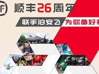 顺丰26周年联手泊安飞送随机顺丰寄件券奖励