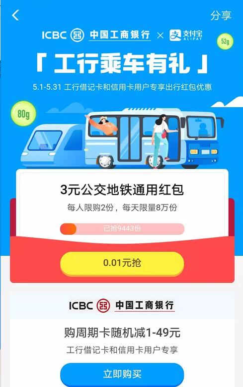 支付宝工行乘车有礼送3元地铁公交通用红包 出行优惠券 优惠福利  第1张