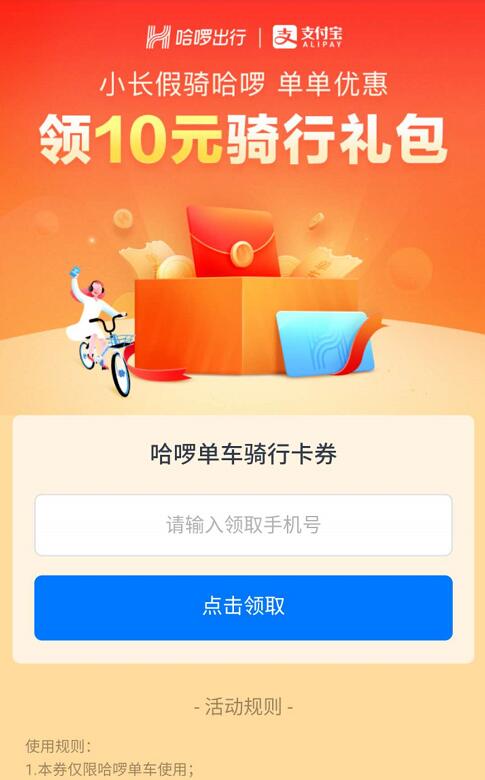 小长假骑哈啰送最高10元哈啰单车骑行券礼包 出行优惠券 优惠福利  第2张
