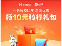 小长假骑哈啰送最高10元哈啰单车骑行券礼包 出行优惠券 优惠福利  第1张