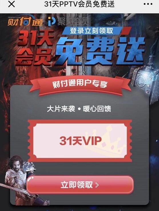 财付通专享送31天PPTV聚力会员免费送 免费会员VIP 活动线报  第3张