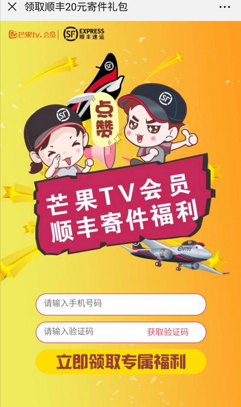 芒果TV会员顺丰寄件福利送20元顺丰寄件礼包 快递优惠券 优惠福利  第3张