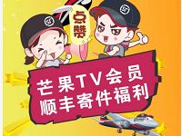 芒果TV会员顺丰寄件福利送20元顺丰寄件礼包