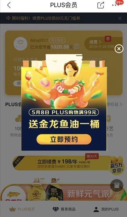 预约京东PLUS会员购物满99元送金龙鱼油一桶 京东 免费实物 活动线报  第3张
