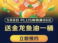 预约京东PLUS会员购物满99元送金龙鱼油一桶 京东 免费实物 活动线报  第1张