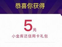 京东小金库专享礼受邀客户领5元还款券