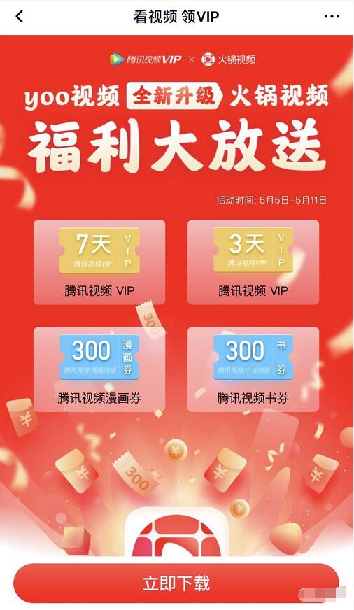 yoo视频全新升级火锅视频领最高10天腾讯视频会员 免费会员VIP 活动线报  第3张