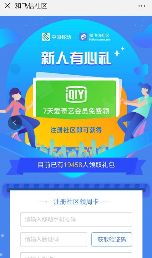 移动和飞信社区新人必有礼送7天爱奇艺会员 免费会员VIP 活动线报  第3张