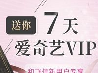 移动和飞信新人专享注册送7天爱奇艺会员周卡