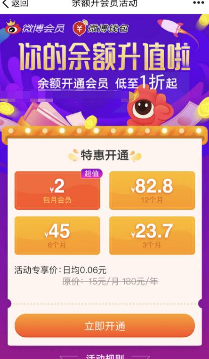 微博钱包你的余额升值2元开通30天微博会员 免费会员VIP 优惠福利  第3张