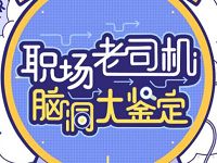 中国移动小和玛职场老司机答题送最高2G移动流量 免费流量 活动线报  第1张