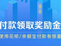 支付宝使用花呗/余额宝付款有惊喜领奖励金 支付宝红包 活动线报  第1张