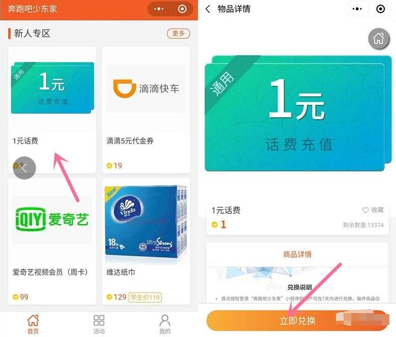 奔跑吧少东家微信小程序新人领取1元手机话费 免费话费 活动线报  第3张