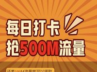 中国联通会员日每日打卡兑换500m联通流量 免费话费 活动线报  第1张