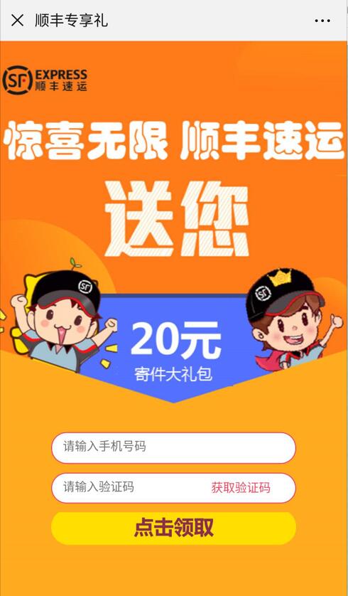 顺丰专享礼领取20元顺丰速运寄件礼包 快递优惠券 优惠福利  第3张