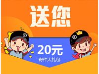 顺丰专享礼领取20元顺丰速运寄件礼包