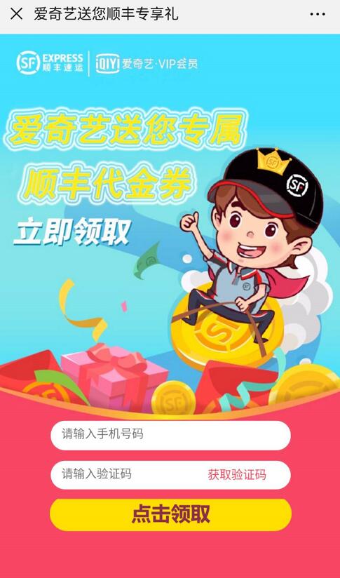 免费领取爱奇艺VIP会员专享40元顺丰寄件礼包 快递优惠券 优惠福利  第3张