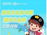 免费领取爱奇艺VIP会员专享40元顺丰寄件礼包