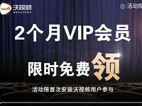 免费领取2个月沃视频VIP会员，限首次安装领取 免费会员VIP 优惠福利  第1张