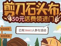 中国移动剪刀石头布游戏兑换最高50元话费 免费话费 活动线报  第1张