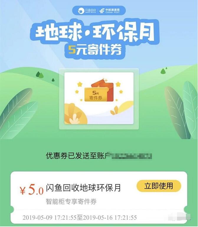 中邮速易递地球环保日免费送5元寄件券 快递优惠券 优惠福利  第3张