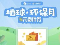 中邮速易递地球环保日免费送5元寄件券