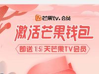 首次激活芒果钱包可领15天芒果TV会员 免费会员VIP 优惠福利  第1张