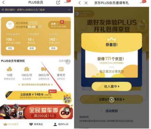 京东PLUS会员分享活动瓜分5万京豆奖励 京东 活动线报  第2张