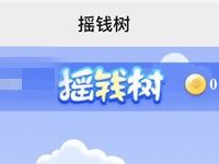 中国移动摇钱树活动领金币兑换1 20元话费 免费话费 活动线报  第1张