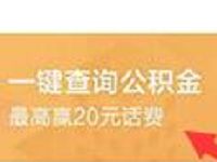 招商银行一键查询公积金免费领取最高20元话费券 免费话费 优惠福利  第1张