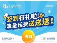 中国移动app签到有礼话费流量送5元话费流量 免费话费 活动线报  第1张