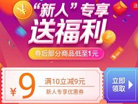 京东新人专享送福利领10-9元券京东1元购包邮