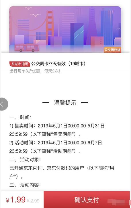 支付1.99元可领取京东3折公交周卡 出行优惠券 优惠福利  第3张