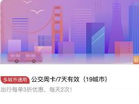 支付1.99元可领取京东3折公交周卡 出行优惠券 优惠福利  第1张