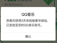 QQ音乐劳动节专属礼遇抽3天豪华绿钻 免费会员VIP 活动线报  第1张
