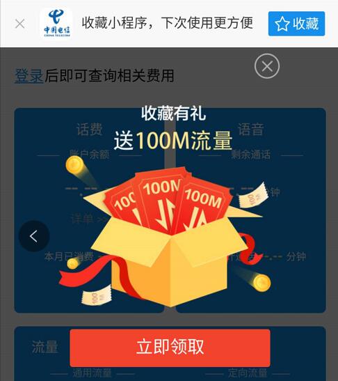 支付宝首次收藏【中国电信】小程序可领100M流量 免费流量 活动线报  第1张