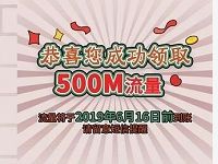 联通客户俱乐部潮会玩大街分享送500m联通流量