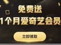 爱奇艺钱包开通工银货币送1个月爱奇艺会员 免费会员VIP 活动线报  第1张
